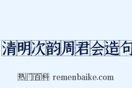 清明次韵周君会造句是什么意思的图片
